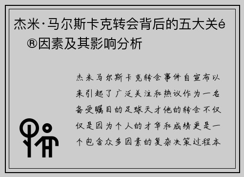 杰米·马尔斯卡克转会背后的五大关键因素及其影响分析