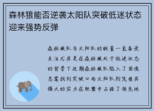 森林狼能否逆袭太阳队突破低迷状态迎来强势反弹