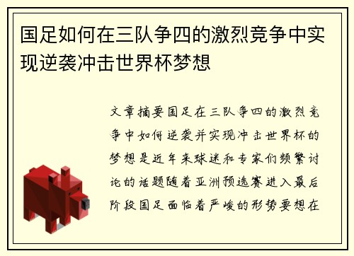 国足如何在三队争四的激烈竞争中实现逆袭冲击世界杯梦想