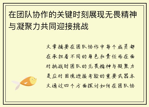 在团队协作的关键时刻展现无畏精神与凝聚力共同迎接挑战