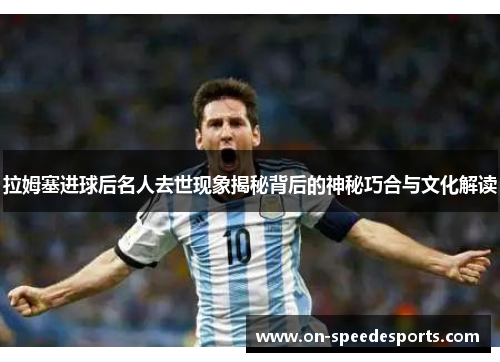 拉姆塞进球后名人去世现象揭秘背后的神秘巧合与文化解读