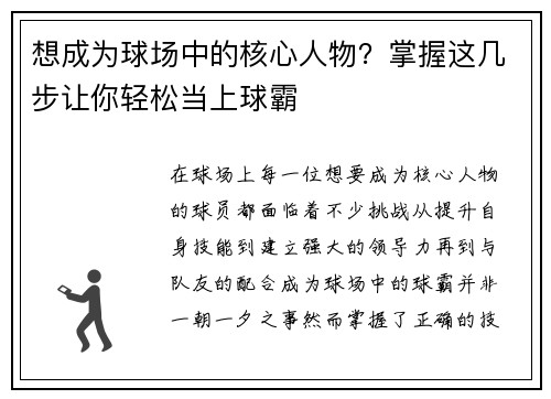 想成为球场中的核心人物?掌握这几步让你轻松当上球霸