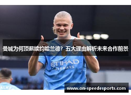曼城为何顶薪续约哈兰德?五大理由解析未来合作前景