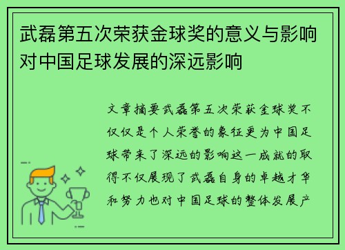 武磊第五次荣获金球奖的意义与影响对中国足球发展的深远影响