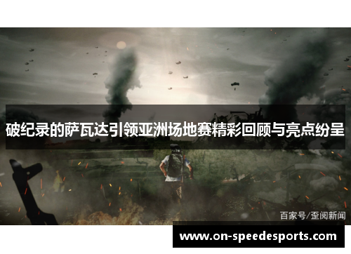 破纪录的萨瓦达引领亚洲场地赛精彩回顾与亮点纷呈