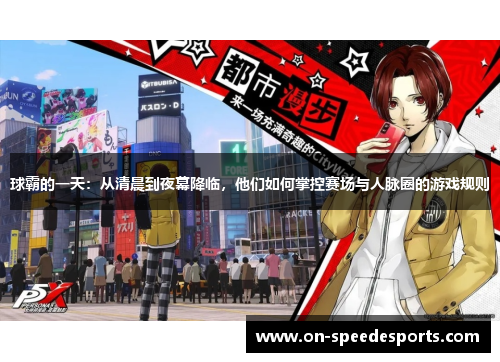 球霸的一天:从清晨到夜幕降临,他们如何掌控赛场与人脉圈的游戏规则