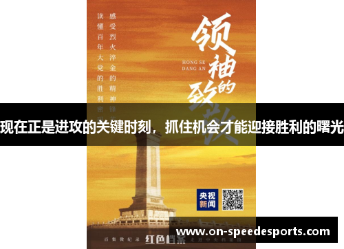 现在正是进攻的关键时刻,抓住机会才能迎接胜利的曙光