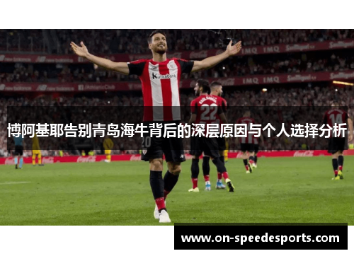 博阿基耶告别青岛海牛背后的深层原因与个人选择分析