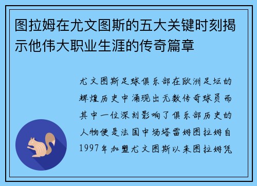 图拉姆在尤文图斯的五大关键时刻揭示他伟大职业生涯的传奇篇章