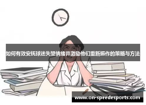 如何有效安抚球迷失望情绪并激励他们重新振作的策略与方法