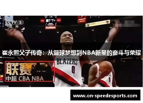 崔永熙父子传奇:从篮球梦想到NBA新星的奋斗与荣耀