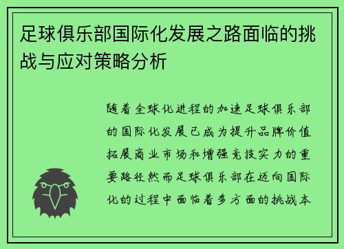 足球俱乐部国际化发展之路面临的挑战与应对策略分析