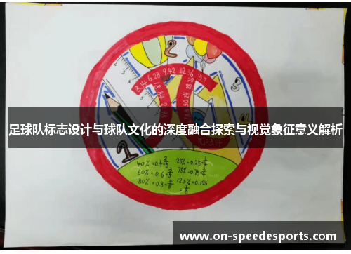 足球队标志设计与球队文化的深度融合探索与视觉象征意义解析