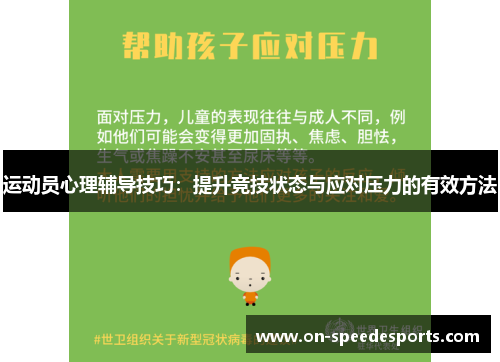 运动员心理辅导技巧:提升竞技状态与应对压力的有效方法
