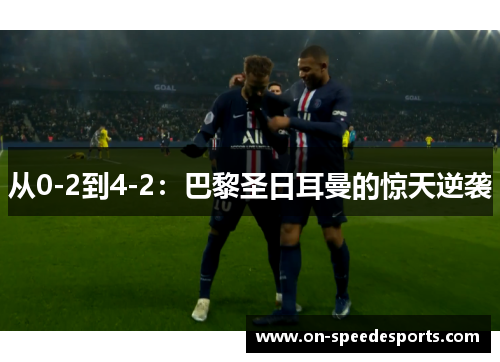 从0-2到4-2:巴黎圣日耳曼的惊天逆袭