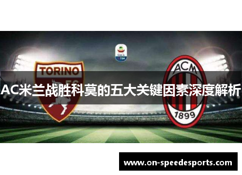 AC米兰战胜科莫的五大关键因素深度解析