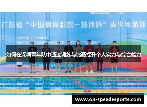 如何在深圳青年队中通过训练与比赛提升个人实力与综合能力