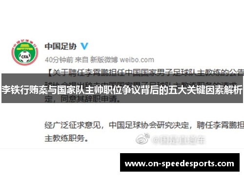 李铁行贿案与国家队主帅职位争议背后的五大关键因素解析