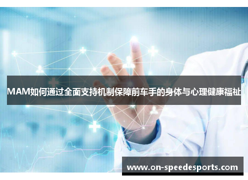 MAM如何通过全面支持机制保障前车手的身体与心理健康福祉