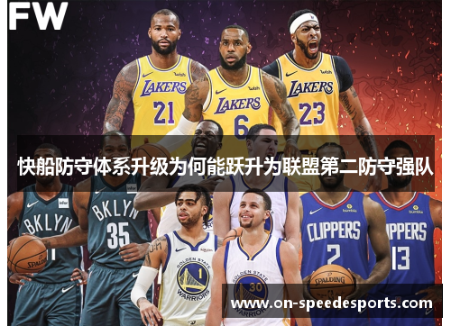 快船防守体系升级为何能跃升为联盟第二防守强队