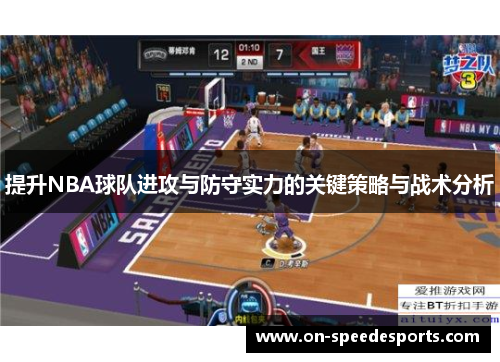 提升NBA球队进攻与防守实力的关键策略与战术分析