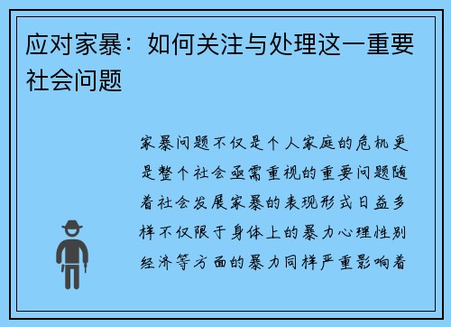 应对家暴:如何关注与处理这一重要社会问题