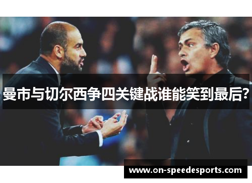 曼市与切尔西争四关键战谁能笑到最后?