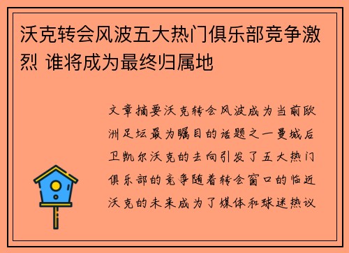 沃克转会风波五大热门俱乐部竞争激烈 谁将成为最终归属地