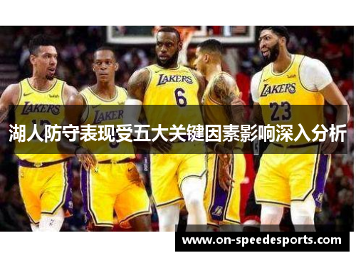 湖人防守表现受五大关键因素影响深入分析