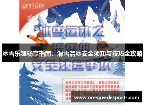 冰雪乐趣畅享指南:滑雪溜冰安全须知与技巧全攻略