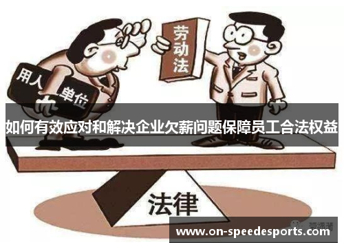 如何有效应对和解决企业欠薪问题保障员工合法权益