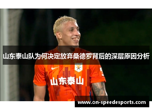 山东泰山队为何决定放弃桑德罗背后的深层原因分析