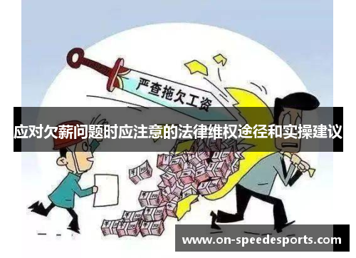 应对欠薪问题时应注意的法律维权途径和实操建议