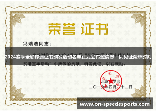2024赛季全勤球迷证书颁发活动名单正式公布邀请您一同见证荣耀时刻
