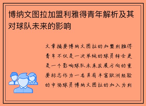 博纳文图拉加盟利雅得青年解析及其对球队未来的影响