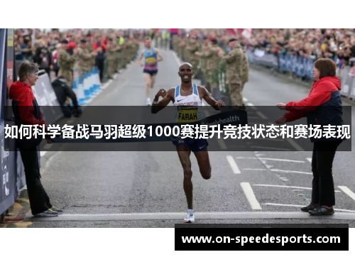 如何科学备战马羽超级1000赛提升竞技状态和赛场表现