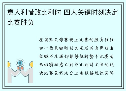 意大利惜败比利时 四大关键时刻决定比赛胜负