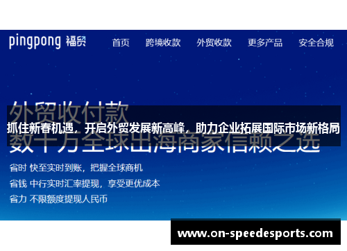 抓住新春机遇，开启外贸发展新高峰，助力企业拓展国际市场新格局