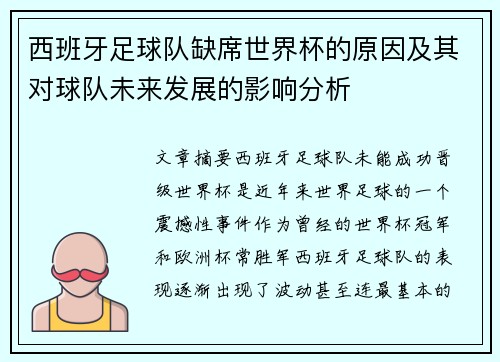 西班牙足球队缺席世界杯的原因及其对球队未来发展的影响分析