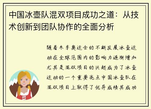 中国冰壶队混双项目成功之道：从技术创新到团队协作的全面分析