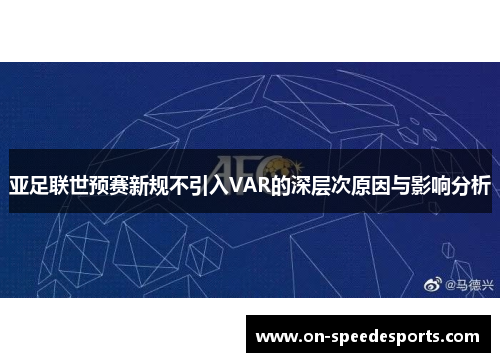亚足联世预赛新规不引入VAR的深层次原因与影响分析