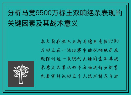 分析马竞9500万标王双响绝杀表现的关键因素及其战术意义