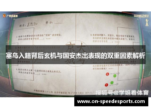 塞鸟入籍背后玄机与国安杰出表现的双重因素解析