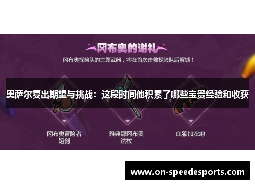 奥萨尔复出期望与挑战:这段时间他积累了哪些宝贵经验和收获