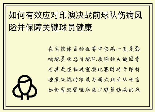 如何有效应对印澳决战前球队伤病风险并保障关键球员健康