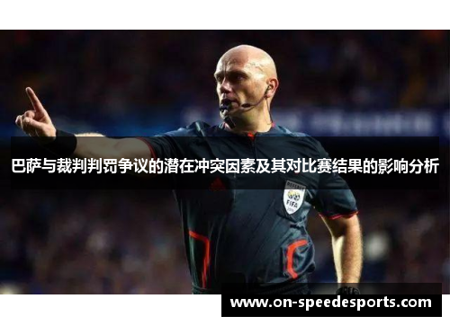 巴萨与裁判判罚争议的潜在冲突因素及其对比赛结果的影响分析