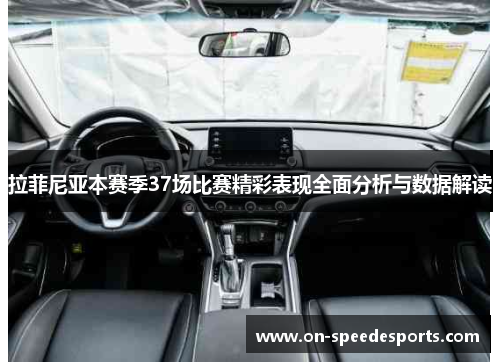 拉菲尼亚本赛季37场比赛精彩表现全面分析与数据解读