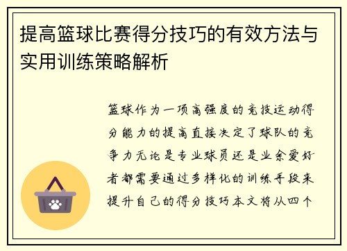 提高篮球比赛得分技巧的有效方法与实用训练策略解析