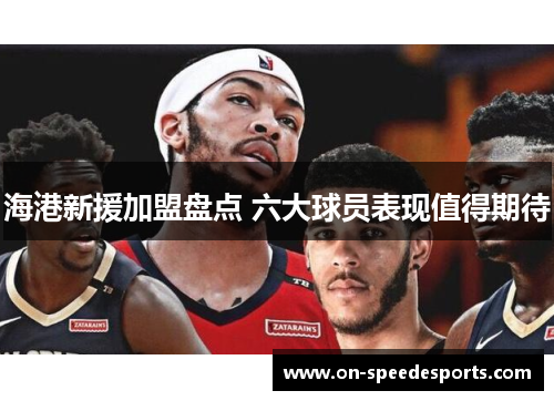 海港新援加盟盘点 六大球员表现值得期待