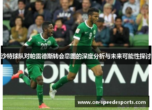沙特球队对帕雷德斯转会意图的深度分析与未来可能性探讨